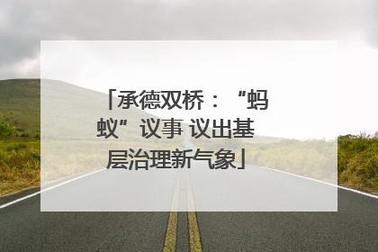 承德双桥：“蚂蚁”议事 议出基层治理新气象