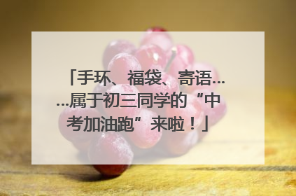 手环、福袋、寄语……属于初三同学的“中考加油跑”来啦！