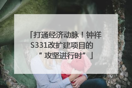 打通经济动脉！钟祥S331改扩建项目的“ 攻坚进行时”