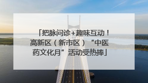把脉问诊+趣味互动！高新区（新市区）“中医药文化月”活动受热捧