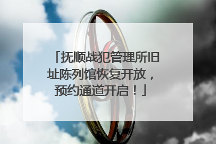抚顺战犯管理所旧址陈列馆恢复开放，预约通道开启！