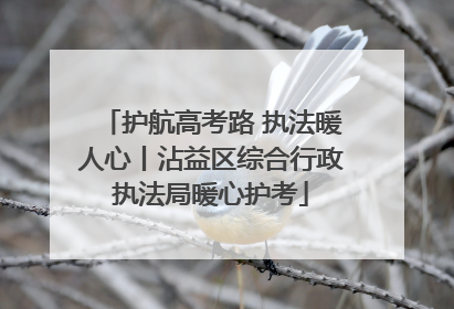 护航高考路 执法暖人心丨沾益区综合行政执法局暖心护考