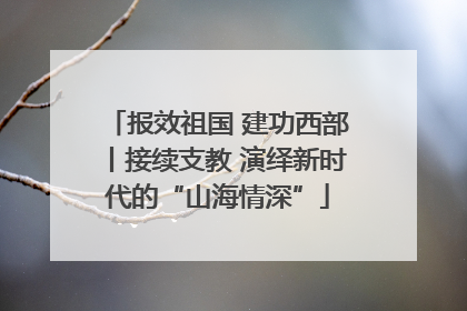 报效祖国 建功西部丨接续支教 演绎新时代的“山海情深”