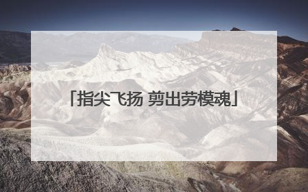 指尖飞扬 剪出劳模魂