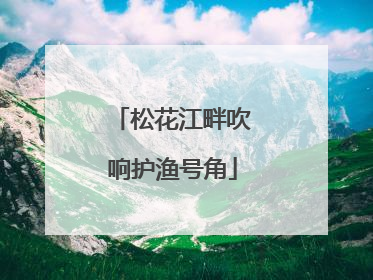 松花江畔吹响护渔号角