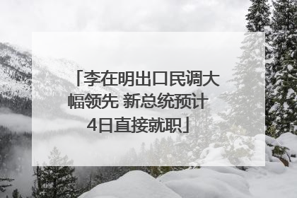 李在明出口民调大幅领先 新总统预计4日直接就职