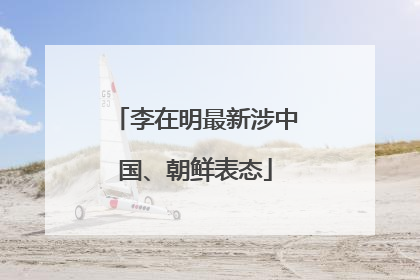 李在明最新涉中国、朝鲜表态