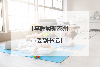 李晖履新泰州市委副书记