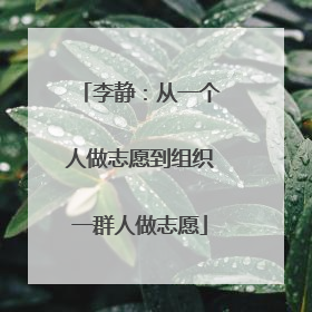 李静：从一个人做志愿到组织一群人做志愿