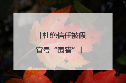 杜绝信任被假官号“围猎”