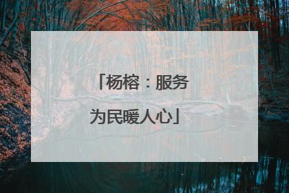 杨榕：服务为民暖人心