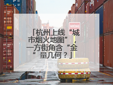 杭州上线“城市烟火地图”，一方街角含“金”量几何？