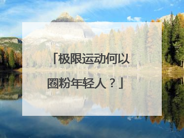 极限运动何以圈粉年轻人？