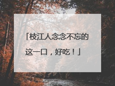 枝江人念念不忘的这一口，好吃！
