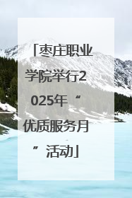 枣庄职业学院举行2025年“优质服务月”活动