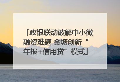 政银联动破解中小微融资难题 金塘创新“年报+信用贷”模式