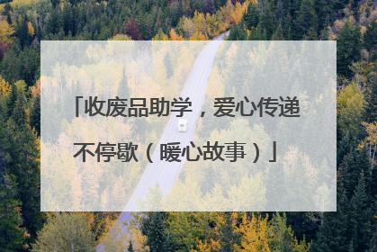 收废品助学，爱心传递不停歇（暖心故事）