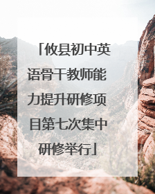 攸县初中英语骨干教师能力提升研修项目第七次集中研修举行