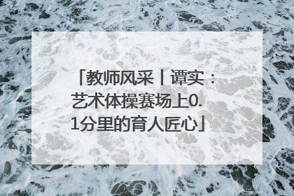 教师风采丨谭实：艺术体操赛场上0.1分里的育人匠心