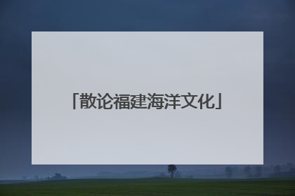 散论福建海洋文化