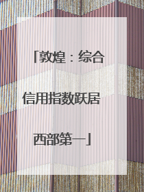 敦煌：综合信用指数跃居西部第一