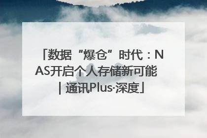 数据“爆仓”时代：NAS开启个人存储新可能｜通讯Plus·深度