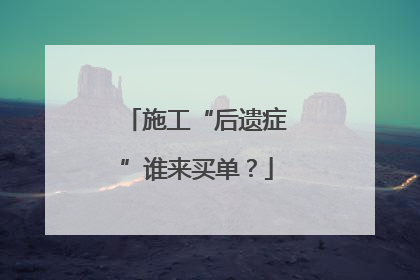 施工“后遗症”谁来买单？