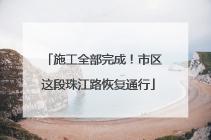 施工全部完成！市区这段珠江路恢复通行