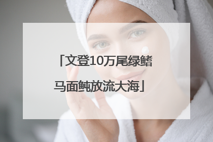 文登10万尾绿鳍马面鲀放流大海