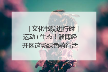 文化书院进行时｜运动+生态！淄博经开区这场绿色骑行活动点燃城市活力