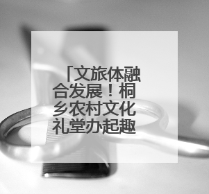 文旅体融合发展！桐乡农村文化礼堂办起趣味运动会
