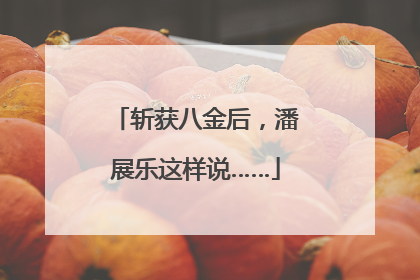 斩获八金后，潘展乐这样说……