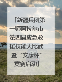 新疆兵团第一师阿拉尔市第四届应急救援技能大比武暨“安康杯”竞赛启动