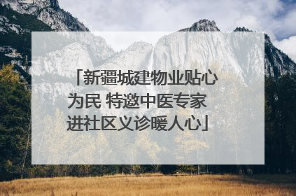 新疆城建物业贴心为民 特邀中医专家进社区义诊暖人心