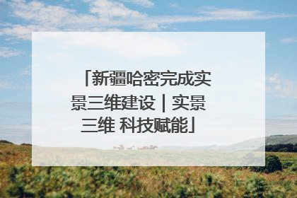 新疆哈密完成实景三维建设｜实景三维 科技赋能