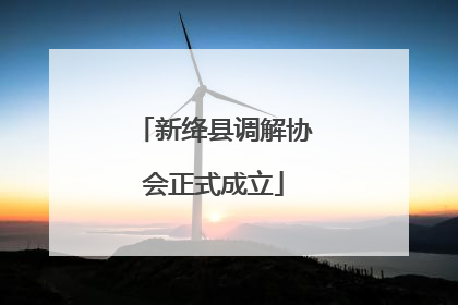 新绛县调解协会正式成立