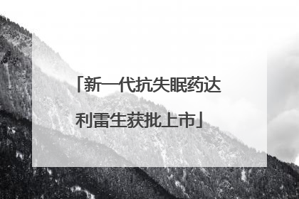 新一代抗失眠药达利雷生获批上市