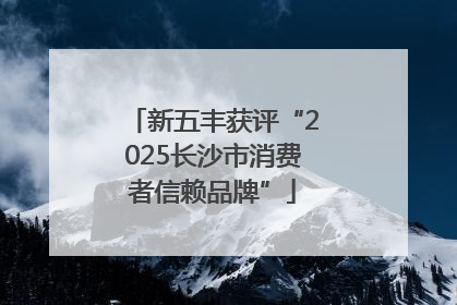 新五丰获评“2025长沙市消费者信赖品牌”