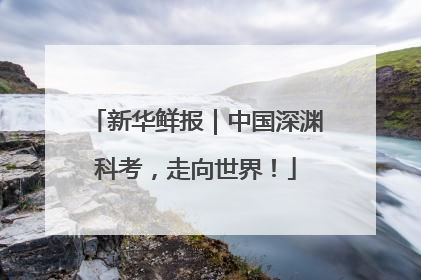 新华鲜报｜中国深渊科考，走向世界！