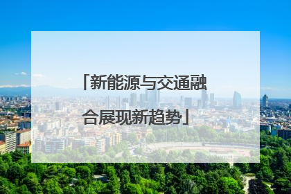 新能源与交通融合展现新趋势