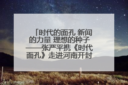 时代的面孔 新闻的力量 理想的种子——张严平携《时代面孔》走进河南开封科技传媒学院