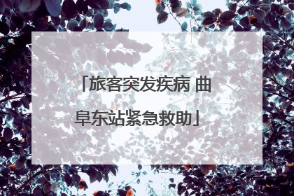 旅客突发疾病 曲阜东站紧急救助