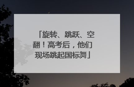 旋转、跳跃、空翻！高考后，他们现场跳起国标舞
