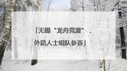 无锡“龙舟竞渡”，外籍人士组队参赛