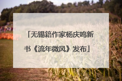 无锡籍作家杨庆鸣新书《流年微风》发布