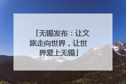 无锡发布：让文旅走向世界，让世界爱上无锡