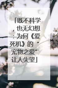 既不科学，也无幻想：为何《爱死机》的“宠物之爱”让人失望