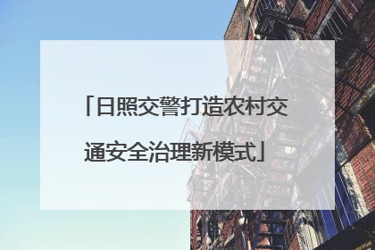 日照交警打造农村交通安全治理新模式