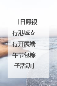 日照银行港城支行开展端午节包粽子活动