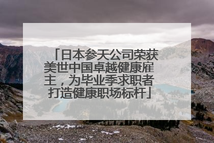 日本参天公司荣获美世中国卓越健康雇主，为毕业季求职者打造健康职场标杆